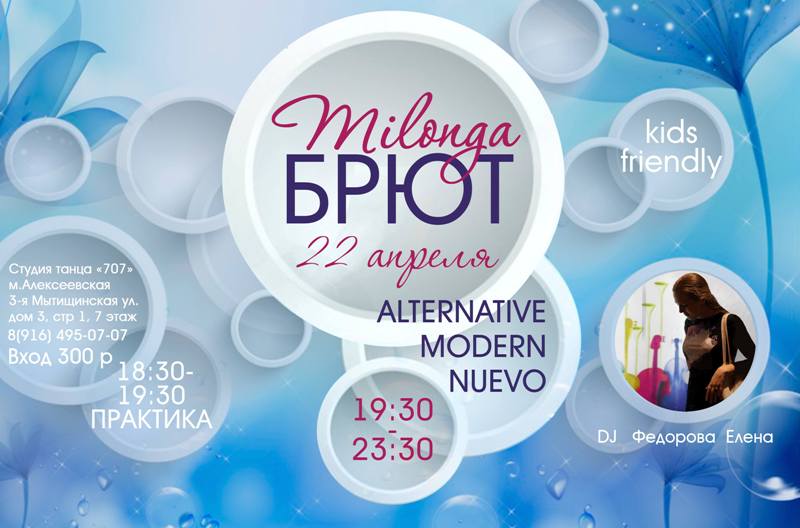 милонга Брют