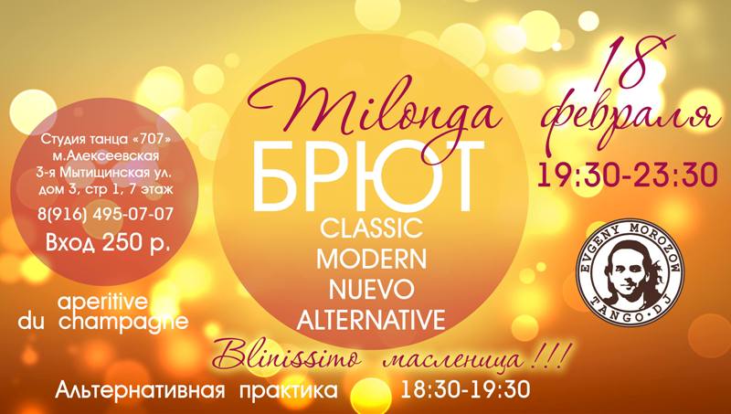 милонга Брют