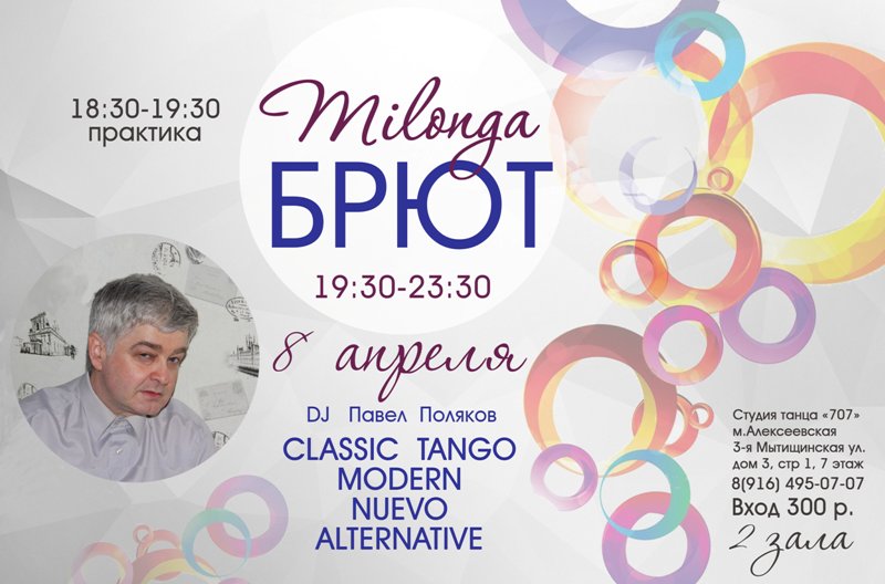 милонга Брют