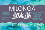 милонга Дождь